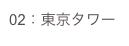 02：東京タワー