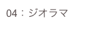 04：ジオラマ